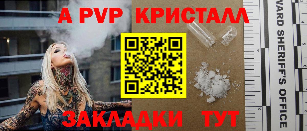 A PVP VHQ  A PVP кристаллы  Крымск  Вход с VPN 