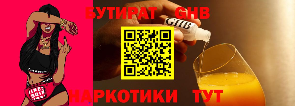 БУТИРАТ бутандиол  Вход с VPN  Крымск 