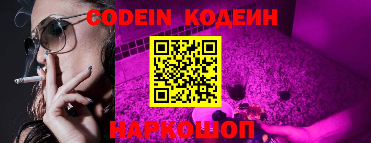 Кодеиновый сироп Lean Purple Drank Крымск